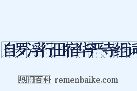 自罗浮行田宿华严寺组词是什么意思的图片